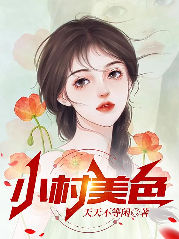 小村风光无限美