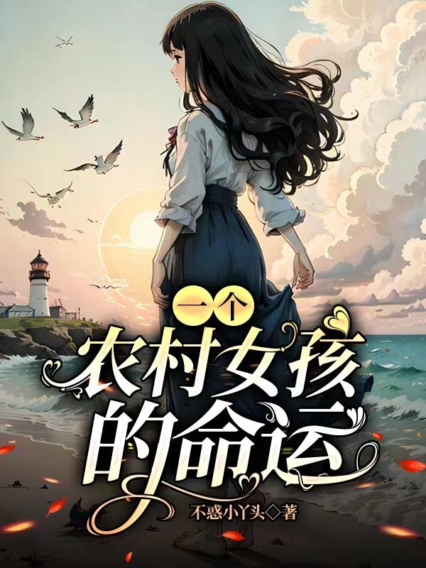 一个农村女孩的创业历程文案