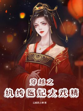 纨绔医妃免费全集