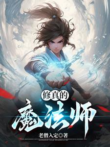 魔法师修仙