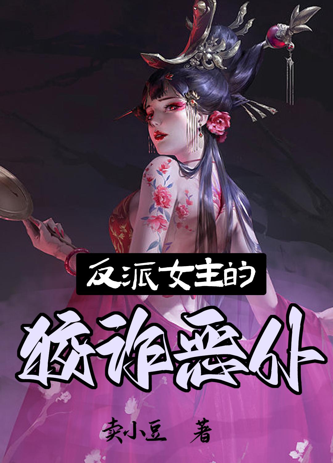 反派女性格