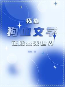 全星际都遍布了我的鱼全文免费阅读