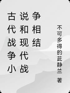 古代战争小说排行