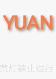 yuan怎么拼读